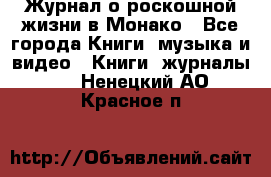 Журнал о роскошной жизни в Монако - Все города Книги, музыка и видео » Книги, журналы   . Ненецкий АО,Красное п.